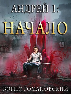 cover image of Андрей. Книга 1